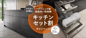 リクシル「キッチンセット割」キャンペーン　2025/4/1～2026/3/31