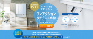 リクシル「洗面化粧台クレヴィ」水栓グレードアップキャンペーン　2025/4/1～12/31