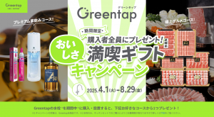 リクシル×Greentap　キャンペーン　2025/4/1～8/29