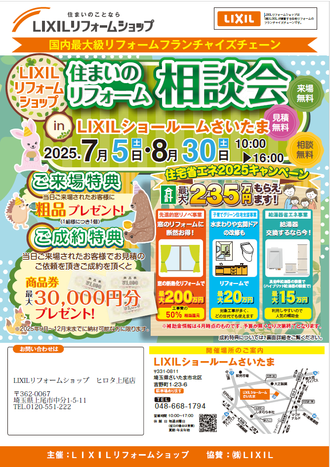 リフォーム相談は今がチャンス! LIXILショールームさいたま 特別イベント開催!