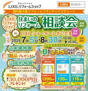 リフォーム相談は今がチャンス！ LIXILショールームさいたま 特別イベント開催！