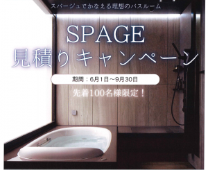 期間限定！SPAGE見積りキャンペーン