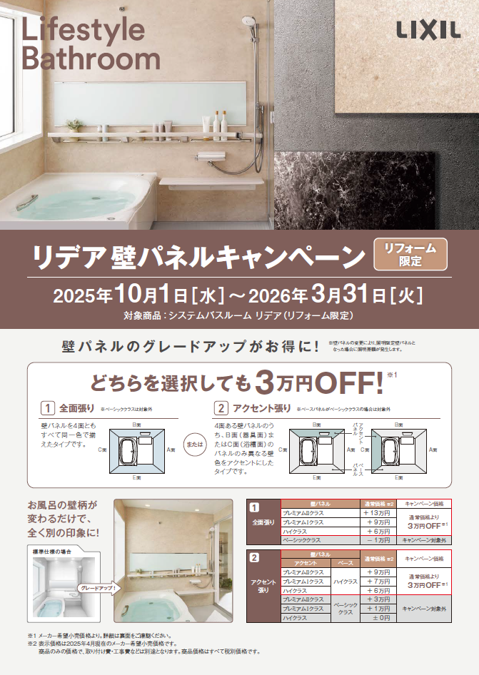 【リフォーム限定】お風呂の印象が劇的に変わる!リクシルシステムバスルーム「リデア」壁パネルグレードアップキャンペーン実施中! 2025年10月1日~2026年3月31日