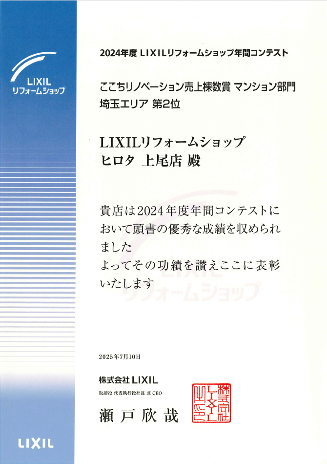 2024年　LIXILリフォームショップ年間コンテスト　ここちリノベーション売上棟数賞　マンション部門　埼玉エリア第2位　受賞