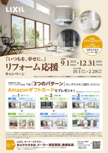リフォームでAmazonギフトカードをゲット！「2025 いつも幸せにリフォーム応援キャンペーン」開催！2025年9月1日～2025年12月31日
