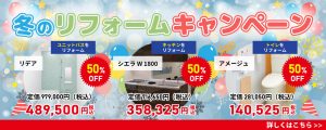 ❄️ 冬のリフォームキャンペーン開催中！ ❄️