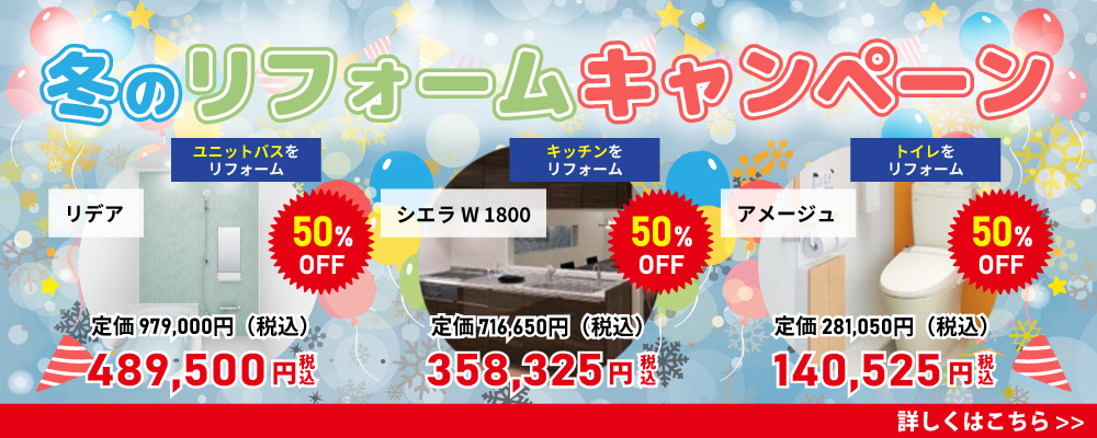 ❄️ 冬のリフォームキャンペーン開催中！ ❄️
