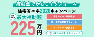 住宅省エネ2026キャンペーン